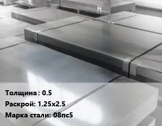 Лист холоднокатаный 0.5 1.25х2.5 Сталь: 08пс5
